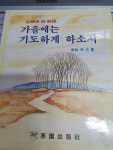 [중고] 가을에는 기도하게 하소서김현승 시 해설/혜원출판사/1986.6.20./273p/사진확인요망/ | 알라딘 [중고] 가을에는 기도하게...