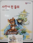 사람이 된 들쥐(호야토야43) | 알라딘 사람이 된 들쥐(호야토야43)
