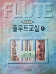 [중고] 플루트 교실 1 | 알라딘 [중고] 플루트 교실 1