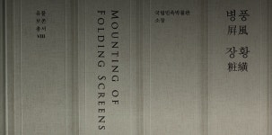 유물보존총서Ⅷ 국립민속박물관 소장 병풍 장황 | 알라딘 유물보존총서Ⅷ 국립민속박물관 소장 병풍 장황