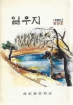 알라딘: 일우지 창간호 (1988) : 육민관중학교 교지 일우지 창간호 (1988) : 육민관중학교 교지