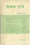 알라딘: [중고] 현상과 인식 제1권 제1호 창간호 (1977.봄) [중고] 현상과 인식 제1권 제1호 창간호 (1977.봄)