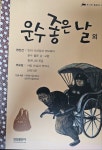 [중고] 운수 좋은 날 외 - 주니어 필독선 28 | 현진건, 주요섭 | 알라딘 [중고] 운수 좋은 날 외 - 주니어 필독선 28 | 현진건, 주요섭