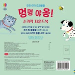 우리 아기 오감발달 멍멍 야옹! 손가락 사운드북 : 알라딘