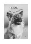 노을아, 그래서 너는 특별한 거야 | 새늘 | 알라딘 노을아, 그래서 너는 특별한 거야 | 새늘