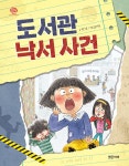 도서관 낙서 사건 | 아이스토리빌 54 | 박그루 | 알라딘 도서관 낙서 사건 | 아이스토리빌 54 | 박그루