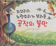 [중고] 꾀꼬리의 노랫소리가 부러운 공작의 불만 (VOOK) (ISBN : 9788954351737) : 알라딘