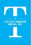 알라딘: 트윈 트랜스포메이션 트윈 트랜스포메이션