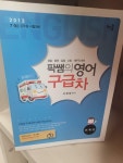 [중고] 2013 팍쌤의 영어 구급차 - 전3권 : 알라딘