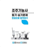 2024 조주기능사 필기.실기문제 한권으로 합격하기 : 알라딘