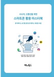 시니어, 신중년을 위한 스마트폰 활용 마스터북 | 노정자 외 | 알라딘 시니어, 신중년을 위한 스마트폰 활용 마스터북 | 노정자 외