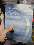 알라딘: [중고] 흐르는 강물처럼 [중고] 흐르는 강물처럼