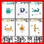 생각놀이 느낌놀이 가로세로 낱말 퍼즐 + 영어 알파벳 + 첫 한자 + 받아쓰기 + 영어 따라쓰기 + 한자 따라쓰기 언어 세트 - 전6권 | 생각놀이... 