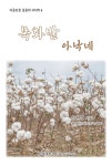 알라딘: 목화밭 아낙네 목화밭 아낙네