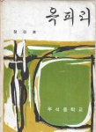 [중고] 옥피리 창간호 ((1971) : 우석중학교 교지 : 알라딘