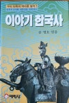 [중고] 이야기 한국사:우리 민족의 역사를 알자 | 알라딘 [중고] 이야기 한국사:우리 민족의 역사를 알자