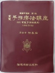고려 수지요법강좌 -고려수지침 제1권, 대증보:제9판 | 알라딘 고려 수지요법강좌 -고려수지침 제1권, 대증보:제9판