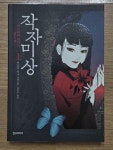 알라딘: [중고] 작자미상, 미스터리 작가가 읽는 책 - 상 [중고] 작자미상, 미스터리 작가가 읽는 책 - 상