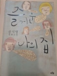 알라딘: [중고] 즐거운 나의 집 [중고] 즐거운 나의 집