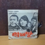 [중고] 동아방송 인기연속극 막내딸 주제가 LP [중급/실사진 참고] | 알라딘 [중고] 동아방송 인기연속극 막내딸 주제가 LP [중급/실사진 참고]