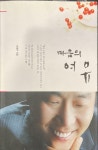 알라딘: [중고] 마음의 여유ㅣ이영주ㅣ오륜프린테크ㅣ2006 [중고] 마음의 여유ㅣ이영주ㅣ오륜프린테크ㅣ2006