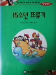 알라딘: [중고] 15소년 표류기 [중고] 15소년 표류기