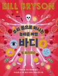 바디 : 우리 몸으로 떠나는 놀라운 여행 : 알라딘