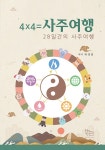 알라딘: 4×4=사주여행 4×4=사주여행