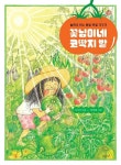 알라딘: [중고] 꽃님이네 코딱지 밭 [중고] 꽃님이네 코딱지 밭
