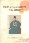 문충공 보한재 신숙주선생 주요 글모음 : 알라딘