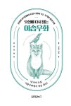 오십에 다시 읽는 이솝우화 : 알라딘