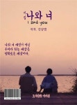 알라딘: [전자책] 나와 너 [전자책] 나와 너