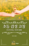 [전자책] 초등 감성 코칭 부모의 마음, 자녀의 세계 : 알라딘