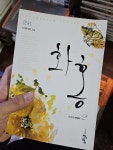 알라딘: [중고] 화홍 1부 2 [중고] 화홍 1부 2