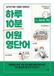 알라딘: 하루 10분 어원 영단어 하루 10분 어원 영단어