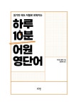 하루 10분 어원 영단어 : 알라딘