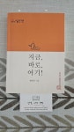알라딘: [중고] 지금, 바로, 여기! [중고] 지금, 바로, 여기!