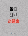 알라딘: 돌에 새긴 서울사 돌에 새긴 서울사