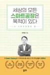 알라딘: [전자책] 세상의 모든 스마트공장은 목적이 있다 [전자책] 세상의 모든 스마트공장은 목적이 있다
