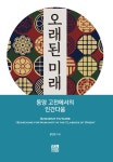 알라딘: [전자책] 오래된 미래 : 동양 고전에서의 인간다움 [전자책] 오래된 미래 : 동양 고전에서의 인간다움
