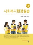 [전자책] 사회복지현장실습 (제2판) : 알라딘