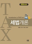 [전자책] 2024 세법개론 : 알라딘