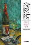 [전자책] 세계의 와인과 함께 | 고종원, 김경한, 이정훈 | 알라딘 세계의 와인과 함께 | 고종원, 김경한, 이정훈