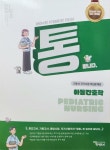 알라딘: [중고] 아동간호학 - 2024 통 합니다 / 간호사 국가시험 핵심문제집 [중고] 아동간호학 - 2024 통 합니다 / 간호사 국가시험 핵심문제집
