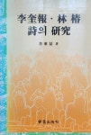 알라딘: [중고] 이규보.임춘 시의 연구 [중고] 이규보.임춘 시의 연구