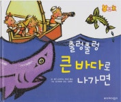 출렁출렁 큰 바다로 나가면 (VOOK) (ISBN : 9788954353113) | 알라딘 출렁출렁 큰 바다로 나가면 (VOOK) (ISBN : 9788954353113)