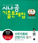 [중고] 2014 시나공 기출문제집 사무자동화산업기사 필기 (핵심요약 171 + 기출문제 15회 + 동영상 강의) : 알라딘