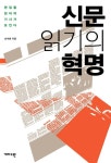 [전자책] 신문 읽기의 혁명 | 손석춘 | 알라딘 신문 읽기의 혁명 | 손석춘