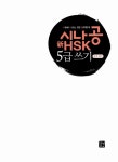알라딘: 시나공 新HSK 5급 쓰기 완벽 대비 (교재 + 휴대용 소책자) 시나공 新HSK 5급 쓰기 완벽 대비 (교재 + 휴대용 소책자)