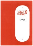 알라딘: 시나공 新HSK 5급 쓰기 완벽 대비 (교재 + 휴대용 소책자) 시나공 新HSK 5급 쓰기 완벽 대비 (교재 + 휴대용 소책자)